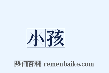 小孩兒是什么意思的图片